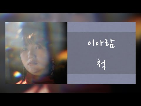【 韓繁中字 】Lee Aram (이아람) － 假裝 (Pretend/척)