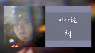 【 韓繁中字 】Lee Aram (이아람) － 假裝 (Pretend/척)