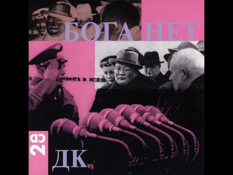 ДК - Бога Нет (FULL ALBUM) (1984, Russian Experimental Rock & Lo-fi)