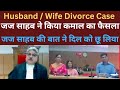 HUSBAND/Wife Divorce Case|जज साहब का Heart touching फैसला| Mp High court|power of judiciary