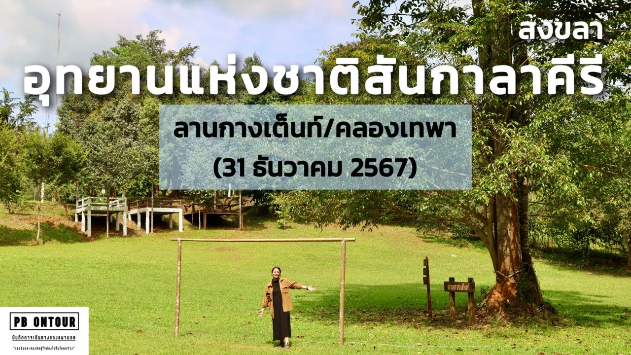 อุทยานแห่งชาติสันกาลาคีรี