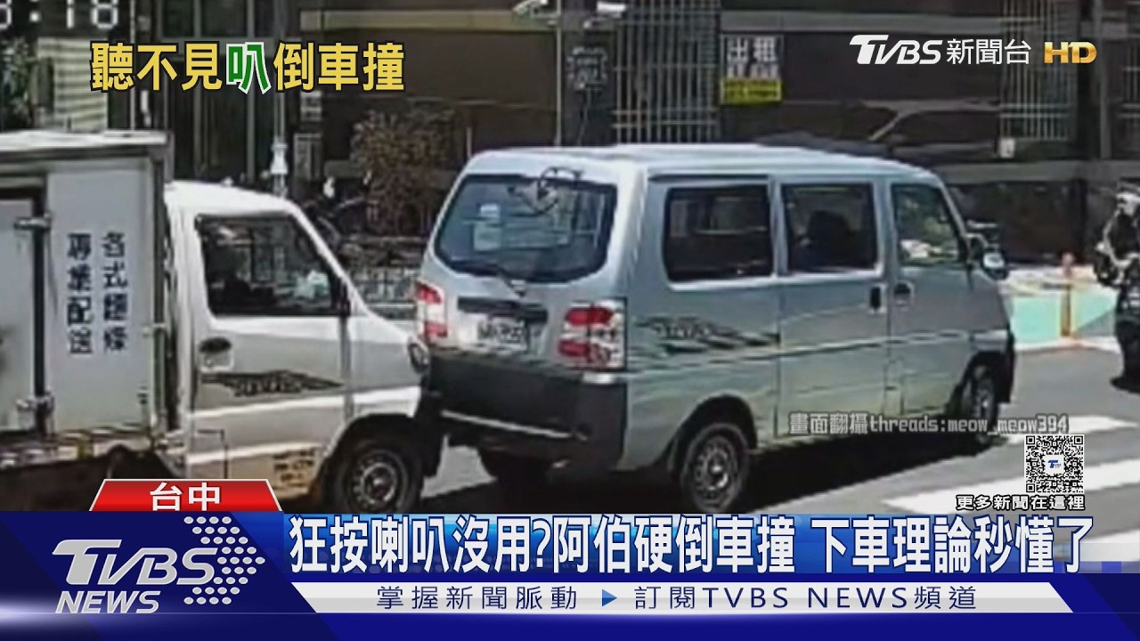 影音/喇叭響整條街!廂型車硬倒車撞貨車 駕駛下車理論秒懂了