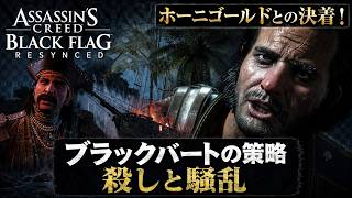 【アサシン クリード ブラック フラッグ RE:シンクロ（リメイク）】クエスト : ブラックバートの策略、殺しと騒乱 Part 23【ネタバレあり】