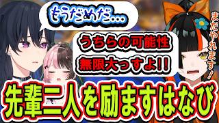 【熱血】相手チームにボコられしなる先輩2人を励ます蝶屋はなび【ぶいすぽっ！/切り抜き/蝶屋はなび】