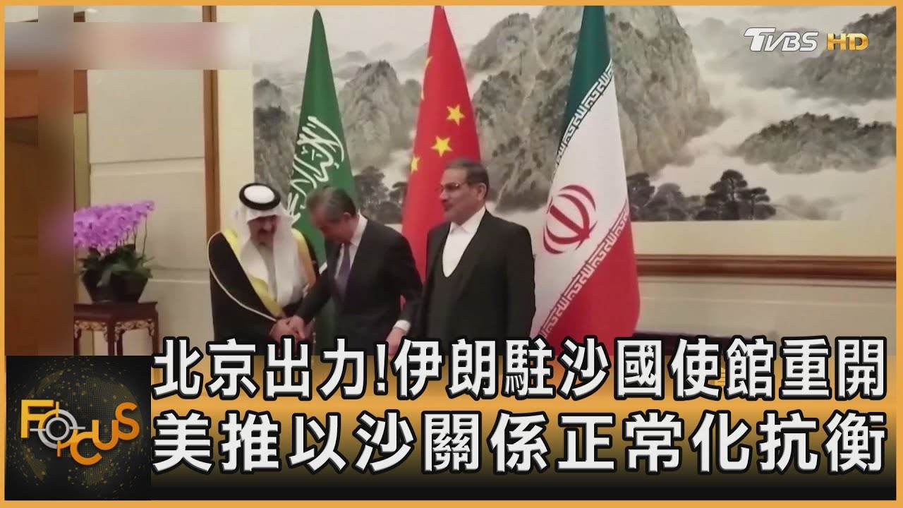 北京出力!伊朗駐沙國使館重開 美推以沙關係正常化