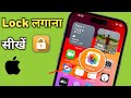 Apne iPhone Ki Gallery Me Lock Kaise Lagaye | Lock Photos App in iPhone 15 Pro