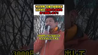 【参政党×神谷宗幣】※圧巻の街頭演説‼︎神谷宗幣が自民党の馬鹿げた政策を全て暴露します‼︎【#shorts #参政党 #神谷宗幣 #政治 #高市総理 #自民党 #解散総選挙 #参政党応援 #切り抜き】