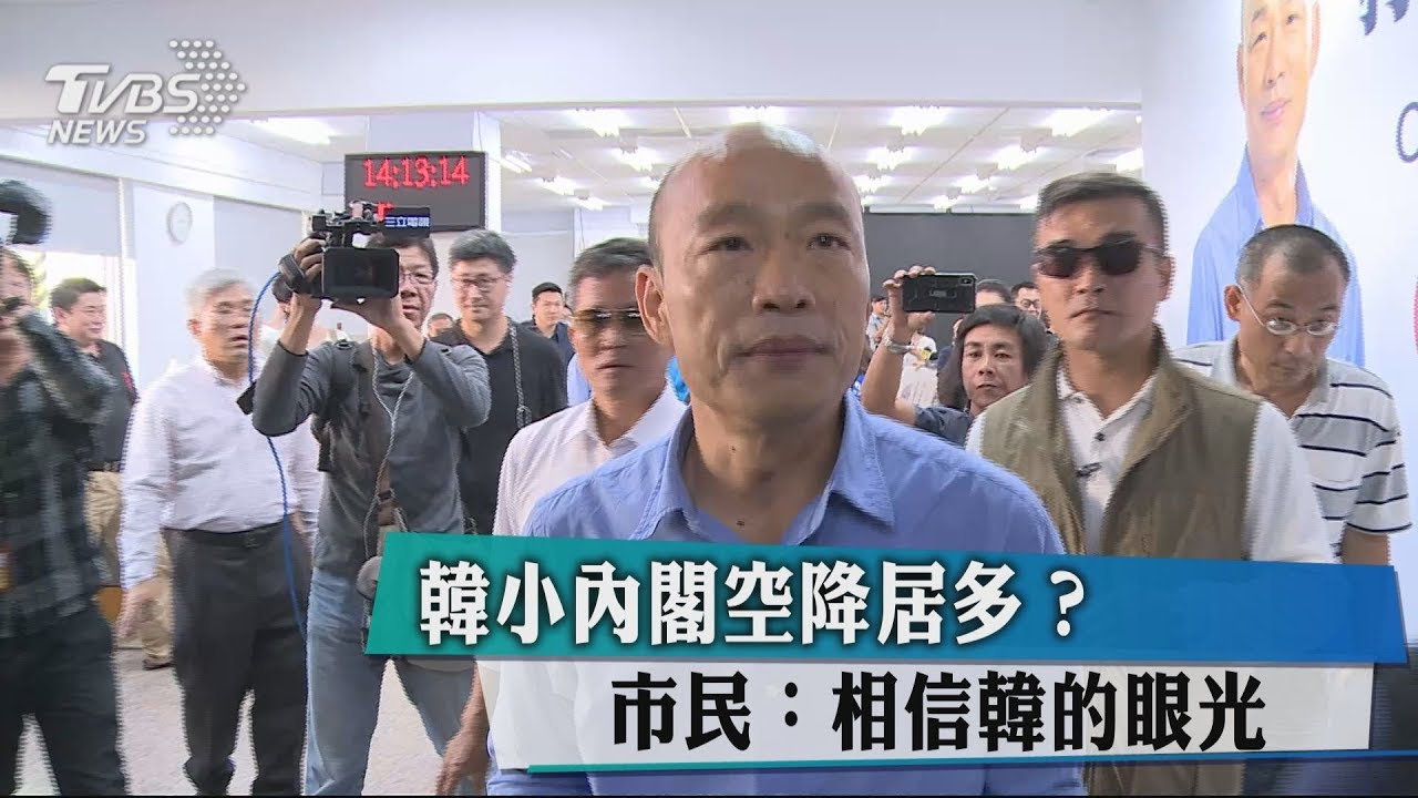 韓國瑜內閣部分是空降 市民:相信他的眼光