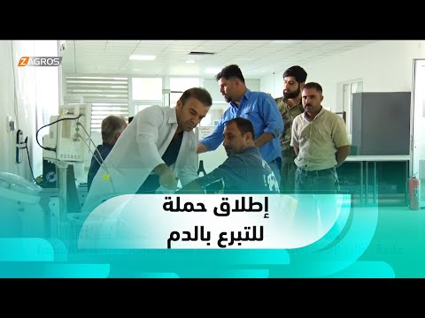 شاهد بالفيديو.. حلبجة.. دائرة الصحة تطلق حملة للتبرع بالدم لتلبية احتياجات مرضى الثلاسيميا