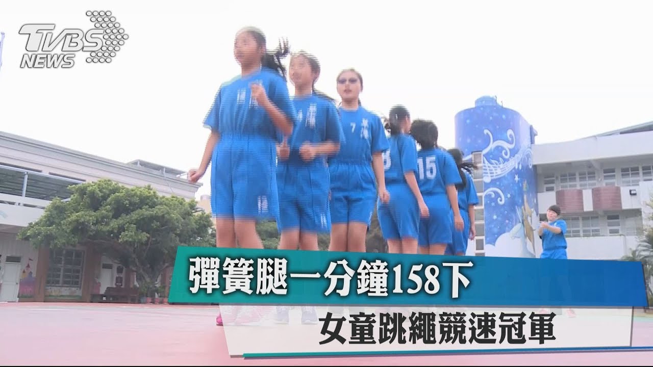 彈簧腿一分鐘158下 女童跳繩競速冠軍