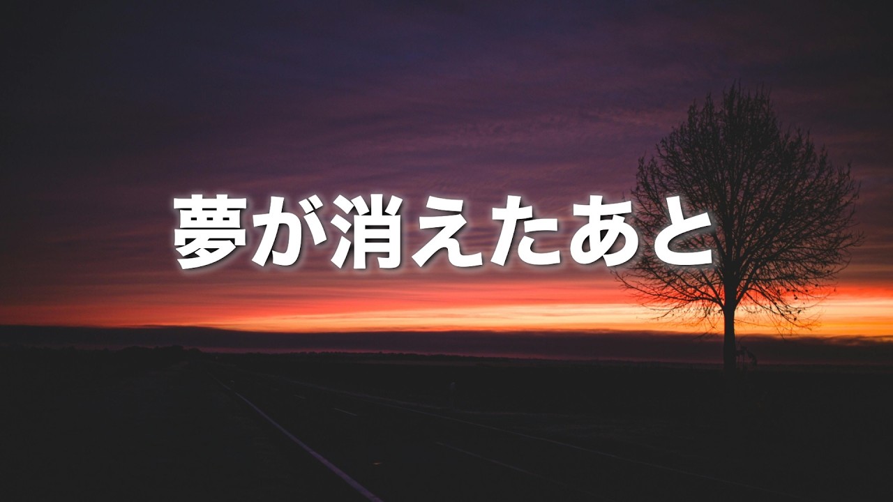 【夢が消えたあと】〜２回聴くと泣ける曲