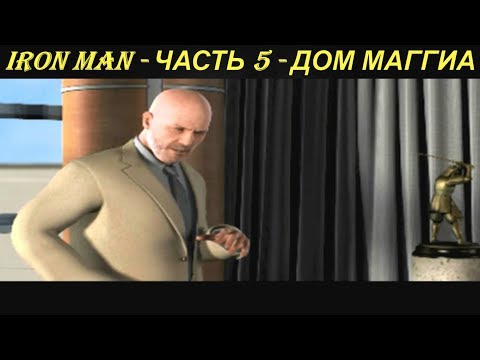 IRON MAN - ЧАСТЬ 5 - ДОМ МАГГИА