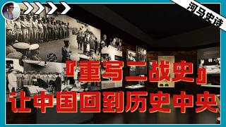 重写二战史：让中国的角色回到历史的中央