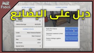 قراند 5 اونلاين الدبل وخصومات الاسبوع (دبل على البضايع الحقق)