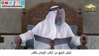 380/158 الركن الرابع من أركان الايمان بالقدر - شرح كتاب مختصر العقيدة مجزء - عثمان الخميس