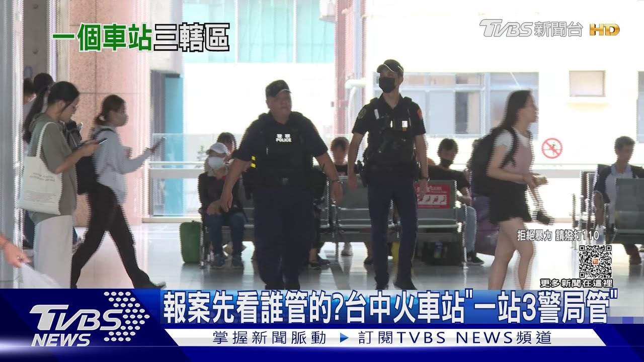 報案先看誰管的？　台中火車站「一站3警局管」