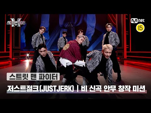 [스맨파] 저스트절크 | '비 신곡 안무 창작 미션' 〈DOMESTIC〉