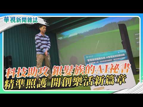 銀髮族的AI祕書 科技助攻 開創樂活新篇章｜華視新聞雜誌