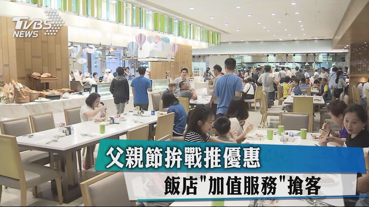 父親節拚戰推優惠 飯店「加值服務」搶客
