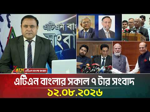 এটিএন বাংলার সকাল ৭ টার সংবাদ