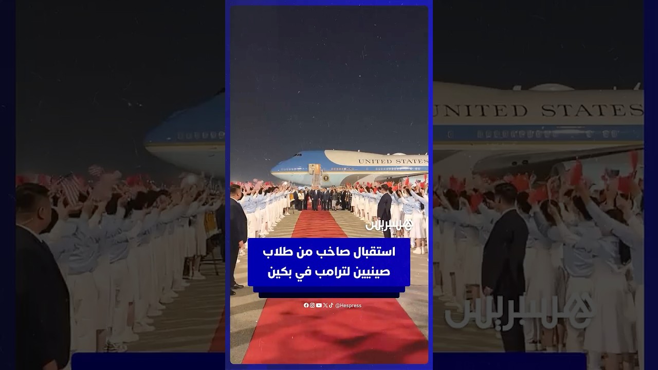 استقبال صاخب بالأعلام  من طلاب صينيين لترامب أثناء وصوله إلى بكين thumbnail