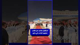 استقبال صاخب بالأعلام  من طلاب صينيين لترامب أثناء وصوله إلى بكين thumbnail