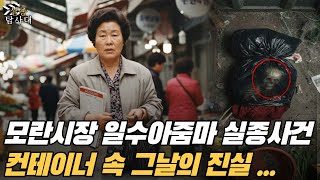 Download lagu 1995년 모란시장 일수아줌마 실종사건... 5년 뒤, 주민 민원으로 열린 컨테이너에서 드러난 그날의 진실 mp3 Download lagu 1995년 모란시장 일수아줌마 실종사건... 5년 뒤, 주민 민원으로 열린 컨테이너에서 드러난 그날의 진실 mp3