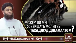 Можем ли мы совершать молитву тахаджуд джамаатом? ᴴᴰ - Абдуррахман ибн Юсуф | www.azan.kz