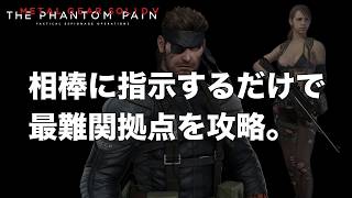 相棒に指示するだけで最難関拠点を攻略します。【MGSV】【METAL GEAR SOLID V】【メタルギアソリッドV】