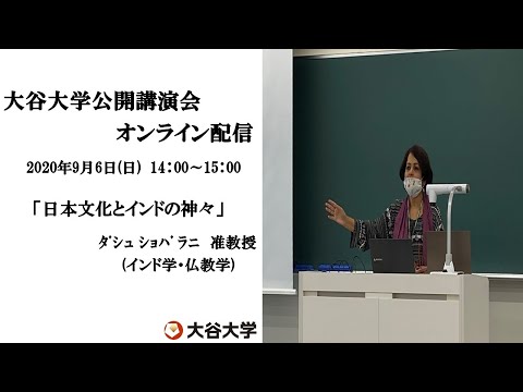 哲学科 大谷大学公開講演会オンライン配信　　ダシュ ショバ ラニ 准教授