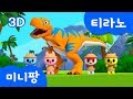 Tyranno Song Tyrannosaurus Rex Miniforce Dinosaur Song MiniPangTV Kids Song