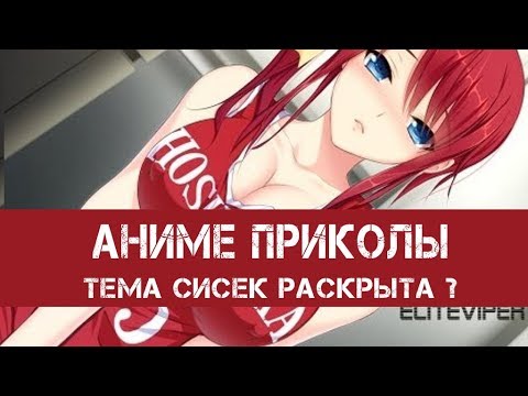 Аниме приколы. Тема сисек раскрыта !? ( Смешные моменты из аниме, Этти, аниме коуб, анкорд приколы)