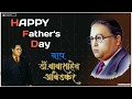 Father S Day Status Dr Babasaheb Ambedkar Status Jay Bhim Whatsapp Status 2020 FATHER S DAY 2020