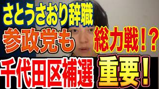 さとうさおり辞職に伴い都議選補選へ！千代田区を参政党がとる意味があまりに大きすぎた！！