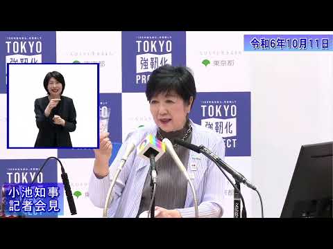 小池都知事定例記者会見(令和6年10月11日)