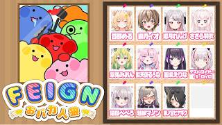 （前半）【おバカ人狼 / FEIGN】自認レゼになっても許される