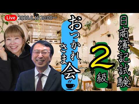 日商簿記2級 お疲れ様会