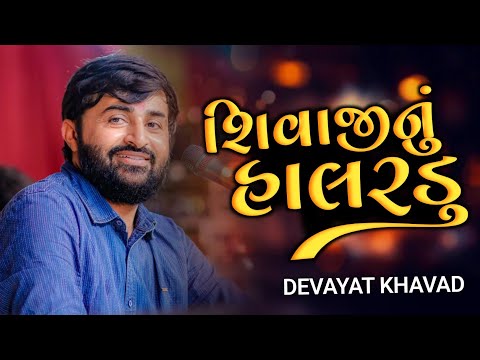 શિવાજીનું હાલરડું | દેવાયતભાઈની જોરદાર મોજ | Devayat khavad | Shivaji nu halardu | Dayro 2023