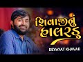 શિવાજીનું હાલરડું દેવાયતભાઈની જોરદા�