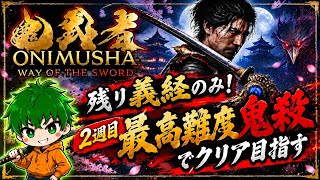 【鬼武者2週目やりこみ配信】難易度鬼殺で最強武器入手目指す！
