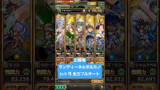 【ロマサガRS】幻闘場ウンディーネ＆ボルカノLv5 弓 全力フルオート #ロマンシングサガリ・ユニバース ＃Shorts