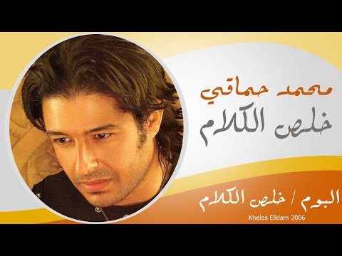 صورة البوم خلص الكلام محمد حماقي