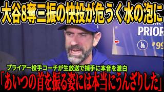 大谷翔平が6回8奪三振でマウンドを完全支配！試合後、プライアー投手コーチが生放送で“大谷に逆らったラッシング”への不満を激白！さらにフリーマンのコメントが全米検索ランキング1位に！