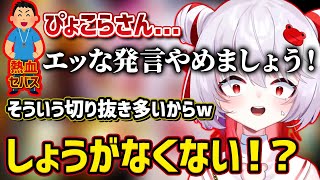 【ごめん】エッな切り抜きが多すぎて運営に注意されてしまうぴょこら【深層組切り抜き / 飛出ぴょこら】
