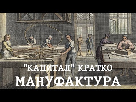 «КАПИТАЛ» КРАТКО 16: Мануфактура