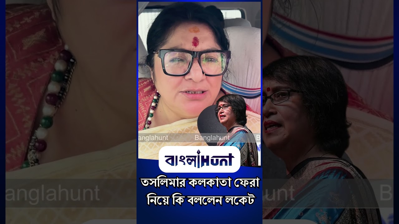 তসলিমার কলকাতা ফেরা নিয়ে কি বললেন লকেট চট্টোপাধ্যায়