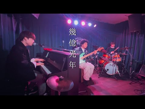 幾億光年/omoinotake【cover】