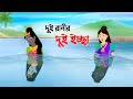 দুই রানীর দুই ইচ্ছা | Bengali Fairy Tales Cartoon | Thakurmar Jhuli Bangla Rupkothar Gol