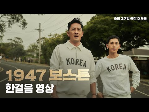 [1947 보스톤] 한걸음 제작기 영상