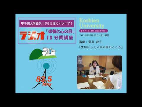 FM宝塚　ラジオ10分間講座　8/10（金）